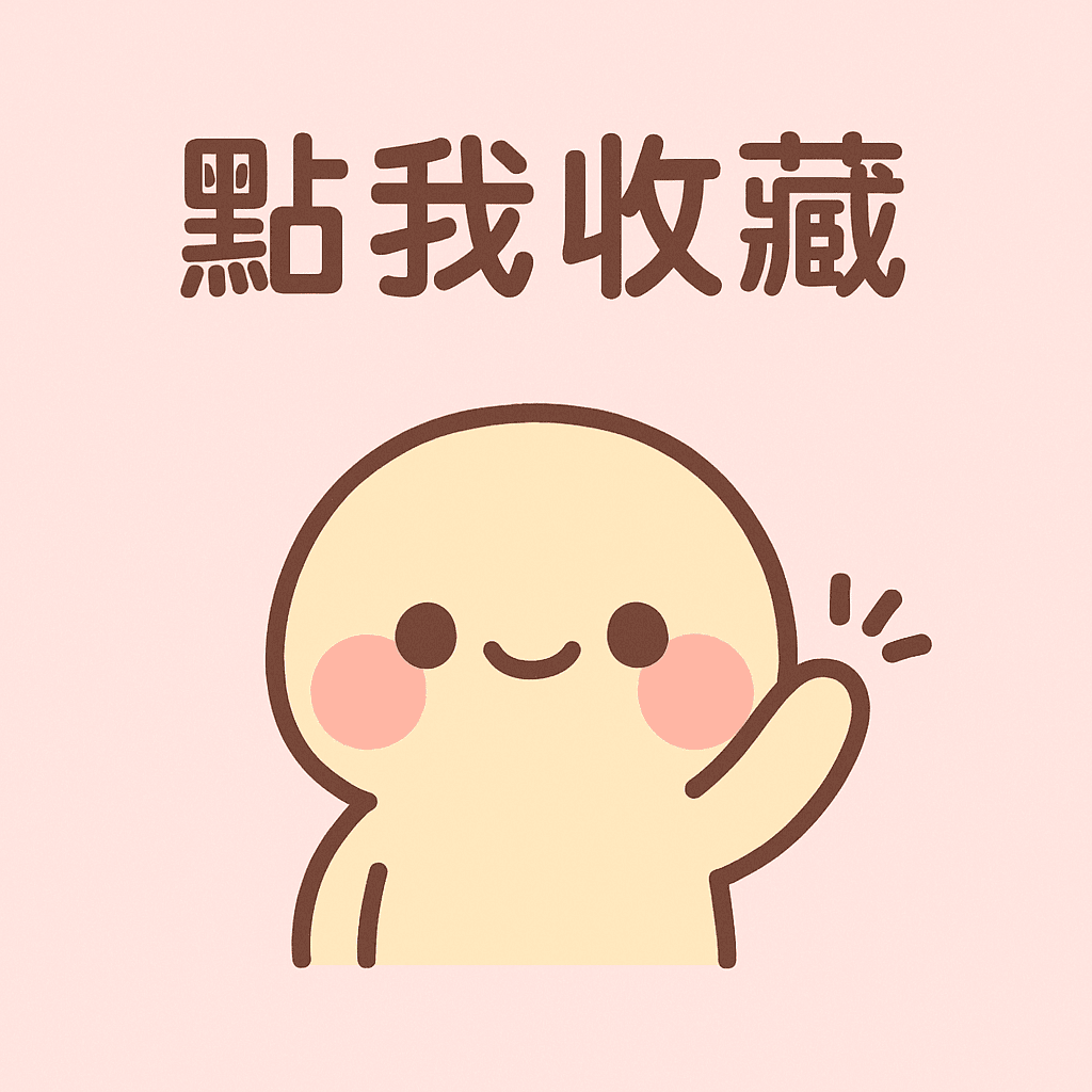點我收藏 GIF