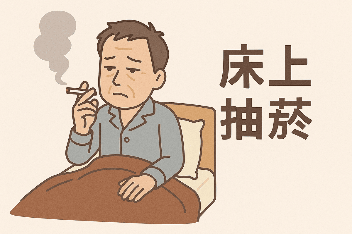 「床上抽菸」這件事，等於是在替自己預約一場「慢慢煮熟自己」的悲劇。